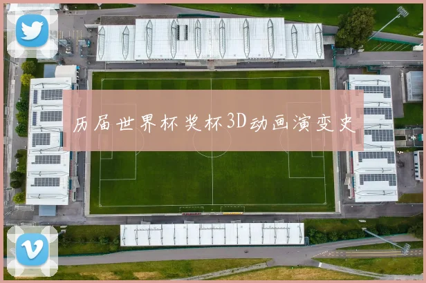 历届世界杯奖杯3D动画演变史