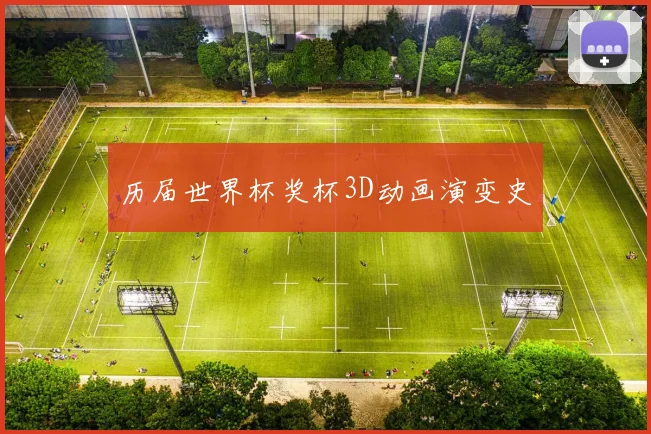 历届世界杯奖杯3D动画演变史