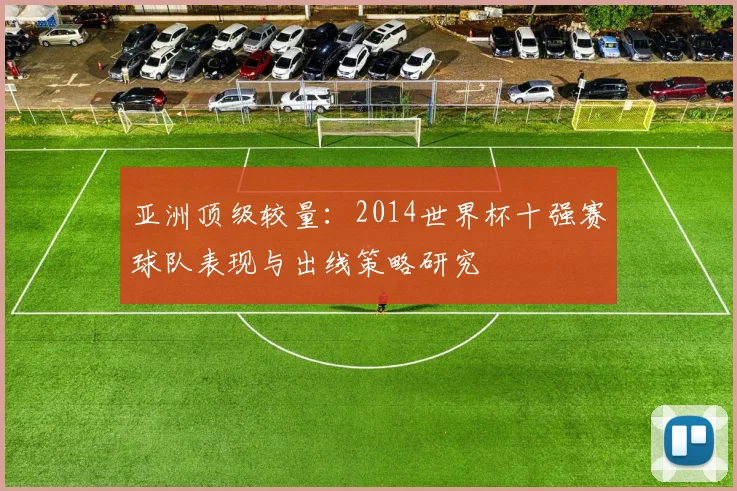 亚洲顶级较量:2014世界杯十强赛球队表现与出线策略研究