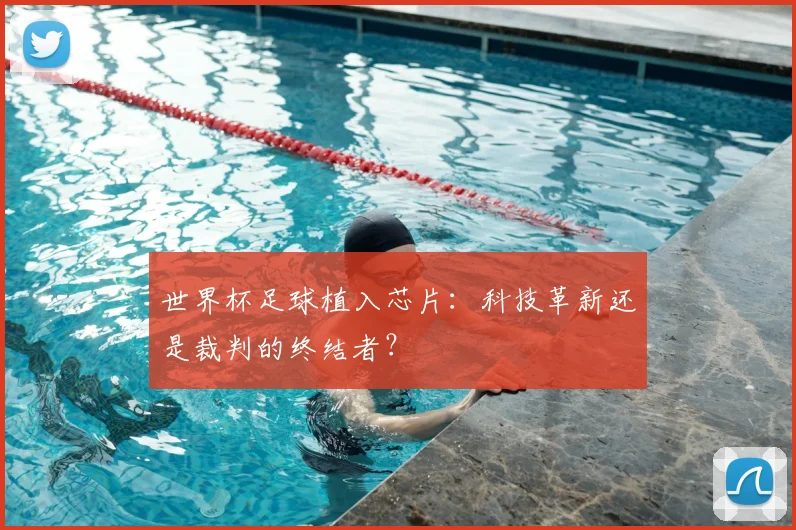 世界杯足球植入芯片：科技革新还是裁判的终结者？