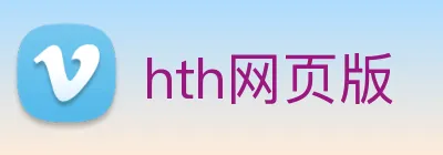 hth网页版 Logo